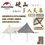 【Naturehike 挪客】硬山多人天幕 普通版/塗銀版 適用4-6人 3*4M 3*5M 六角形  露營 悠遊戶外