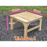 โต๊ะญี่ปุ่น โต๊ะไม้สัก ขาตัน ขนาด60x60x40cm