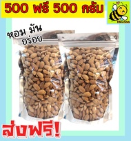 ส่งฟรี!! ซื้อ 1ฟรี 1 ขนาด 500 กรัม อัลมอนด์อบเกลือ (ไร้น้ำมัน) พร้อมทาน อัลมอน อบใหม่ เม็ดใหญ่ กรอบ 