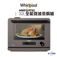 Whirlpool - MWP329TSS - 8合1多功能 全能微波蒸焗爐