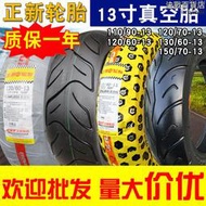 正新輪胎130/60-13電動摩託車110/120/140/150/70/90真空胎半熱熔