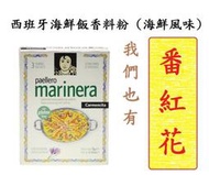 卡門牌Carmencita 西班牙海鮮飯香料 《綠標-海鮮風味》三種風味任選也有番紅花，台北市面交OK！