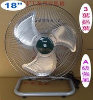 千興牌 18吋 可擺頭【A級強風】180W 3葉鋁葉 左右擺頭 工業座地扇.桌扇