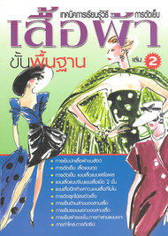 เทคนิคการเรียนรู้วิธีการตัดเย็บเสื้อผ้า ขั้นพื้นฐาน เล่ม 2