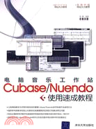 電腦音樂工作站Cubase/Nuendo使用速成教程（簡體書）