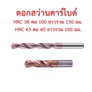 (Pre-Order) Carbide Drill Bit HRC65 HRC58 Workpiece Extra Long Hard Steel