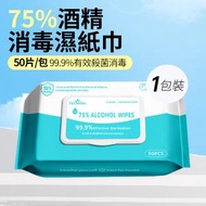 日本暢銷 - （50片/包）75%酒精消毒濕紙巾 99.9%有效殺菌消毒 防疫 抗疫 除菌率 18X15CM 消毒棉布,消毒濕巾,消毒酒精紙 (平行進口)