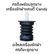 ลูกยางปิดน้ำทิ้ง + ศรดึงน้ำทิ้ง เครื่องซักผ้าแคนดี้ Candy