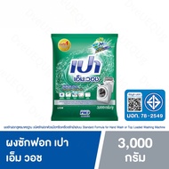 PAO M Wash ผงซักฟอก เปา เอ็ม วอช สำหรับ เครื่องฝาหน้า 3000 กรัม