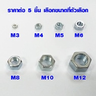 แหวน โบล นัต (มีทุกขนาด) M3  M4  M5  M6  M8  M10  M12 น็อตตัวเมีย bolt nut น๊อต แหวนตัวเล็ก แหวนตัวใหญ่ น็อตยึดไม้ ABP