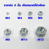 แหวน โบล นัต (มีทุกขนาด) M3 , M4 , M5 , M6 , M8 , M10 , M12 น็อตตัวเมีย bolt nut น๊อต แหวนตัวเล็ก แห