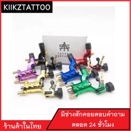 เครื่องสักโรตารี่  (เครื่องสัก ชุดเครื่องสัก สีสัก อุปกรณ์สักครบชุด ชุดพร้อมสัก)