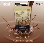 HOR KA SAI COFFEE CHOCOLATE TRUFFLES 150G 虎咬狮咖啡巧克力 (现货)旧时代