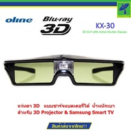 Mastersat  แว่นตา 3D   แบบชาร์จแบตเตอรี่ได้  น้ำหนักเบา  ไม่ปวดตา เวลาดูไปนานๆ  DLP Active Shutter g