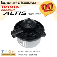 โบเวอร์แอร์ Toyota Altis ปี 2001-2007 Wish 2004-2005 โตโยต้า อัลติส ปี 01-07 วิช ปี 04-05 โบลเวอร์แอ