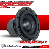 พลาดไม่ได้ เบสจุกๆ NG-5-7A ลำโพงซับวูฟเฟอร์ติดรถยนต์ วอยซ์คู่ 5" นิ้วขอบโดนัท ลำโพงเบสแรงเกินตัว ราค