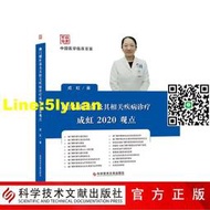 正版 中國臨床百家系列 幽門螺桿菌及其相關疾病診療成虹2020觀點