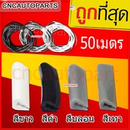 ยางรองสเกิร์ตชุดแต่งรถยนต์ สีดำ/สีขาว/สีบรอน/สีเทา 6มิล ยาว50เมตร ตัวU กดเลือกสี