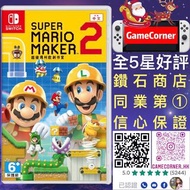 Switch Super Mario Maker 2 超級瑪利歐創作家2