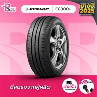 DUNLOP ยางรถยนต์ 185/55R16 83V รุ่น EC300+ ปี 2025 จำนวน 1 เส้น