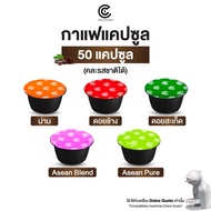 Coffee Capsule กาแฟแคปซูล คละรสชาติได้ 50 แคปซูล (ใช้กับระบบ Dolce Gusto ยกเว้นรุ่น Lumio และ Espert
