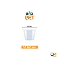 แก้วpet ถ้วยไอติม  ice cream pet cup แก้วพลาสติก แก้วทรงเตี้ย 12 ออนซ์ ปากแก้ว 98 มิล (50 ใบ)
