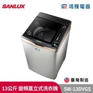 鴻輝電器 | SANLUX台灣三洋 SW-13DVGS 13公斤 窄版 變頻直立式洗衣機