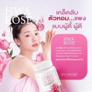 Hwa Rose วิตามินดับกลิ่นตัวทุกจุดในร่างกาย เหงื่อหอม ตัวหอม แก้ปัญหากลิ่นตัวเหม็น