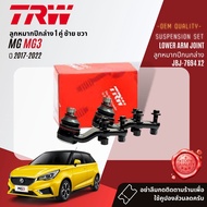 👍TRW OE. Premium👍 ลูกหมาก ปีกนกล่าง คันชัก แร็ค กันโคลงหน้า  สำหรับ MG3 MG 3 ปี 2017-NOW  JBJ7691 JT