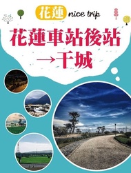 花蓮nice trip 路線3 花蓮車站後站→干城 電子書