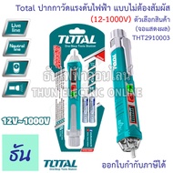 Total ปากกาวัดแรงดันไฟฟ้า 12V - 1000V แบบไม่ต้องสัมผัส รุ่น THT2910003 / THT29100026 ( Non contact AC Voltage Detector ) ปากกาเช็คไฟ เช็คไฟ ปากกาวัดไฟ ที่เช็คไฟ ธันไฟฟ้า