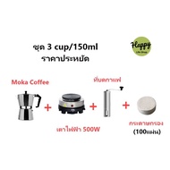 ชุดหม้อต้มกาแฟ Mocha Moka Pot Nespresso 3/ 6 ถ้วย-พร้อมเตาไฟฟ้า บดกาแฟ ชุดออกร้าน ชุดเริ่มต้น ชุดของขวัญ ครบชุด พร้อมใช้