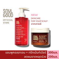 SoulGood AstaCollagen Anti Hair Loss Shampoo &amp; Beer Treatment โซลกู๊ด แชมพูคอลลาเจนและทรีทเม้นท์เบียร์ ลดผมขาดหลุดร่วง หนังศีรษะขาดการบำรุง