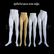 หุ่นโชว์เสื้อผ้า หุ่นโชว์ กางเกง หุ่นโชว์ครึ่งตัว หุ่นโชว์พลาสติก ไฟเบอร์ ชาย หญิง เอวเฉียง เอวตรง ไ