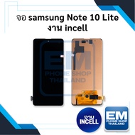 หน้าจอ samsung Note10lite / note 10 lite (งาน incell) (สแกนนิ้วหน้าจอไม่ได้ ใช้ปากกาไม่ได้) หน้าจอทัชสกรีน จอซัมซุง หน้าจอโทรศัพท์ อะไหล่หน้าจอ มีประกัน