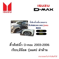 9.คิ้วล้อ6นิ้ว D-max 2003-2006 เรียบ รุ่นแคป ดำด้าน