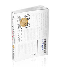 行政法總論與實務—完全必考重點（司法特考‧三、四等特考考試適用） (新品)