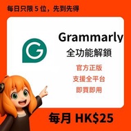 🔥官方正版Grammarly Premium即買即用⚡️全功能解鎖｜AI英文寫作神器｜功課/論文/Email即時文法校正｜支援手機+電腦｜牛津級詞典即查即用
