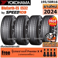 YOKOHAMA ยางรถยนต์ ขอบ 16 ขนาด 195/50R16 รุ่น BluEarth-ES ES32 - 4 เส้น (ปี 2024)
