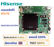 เมนบอร์ดทีวี Hisense รุ่น 65U7G พาสบอร์ด RSAG7.820.11177/ROH อะไหล่ของแท้ ถอดจากเครื่องใหม่