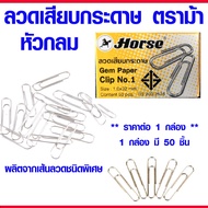 ลวดเสียบกระดาษ ตราม้า เบอร์ 1 ลวดเสียบกลม ที่หนีบกระดาษ ลวดเสียบ หัวกลม คลิปหนีบกระดาษ คลิปหนีบ ลวดเ