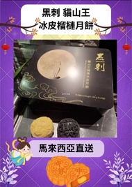 黑刺 貓山王冰皮月餅