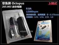 【台北益昌】OCTOPUS 章魚牌 265.000 側開式 265.002 上開式 迷你電鑽 鑽孔 雕刻 研磨 拋光