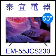 【泰宜電器】SAMPO 聲寶 EM-55JCS230 4K 聯網電視 Android 11【另有KM-55X80L】