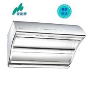 【國強水電修繕屋】豪山牌  VSQ-9205SH 電熱除油 排油煙機 90cm 除油煙機