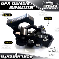 🛒 ตะขอเกี่ยวของ GPX DEMON GR200R แบรนด์ GENMA อลูมิเนียม CNC สีทน ไม่ซีดง่าย อะไหล่แต่ง ของแท้ 100% 