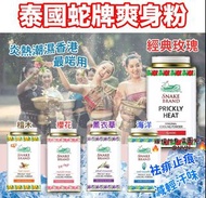 泰國直送🇹🇭Snake Brand 蛇牌 爽身粉 140g （1套2罐）
