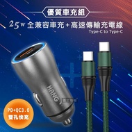 【HANG】 25W金屬頭 PD+QC雙孔快充車充頭+100W Type-C to Type-C 傳輸充電線(1.2M)