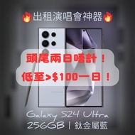🔥出租追星神器 🔥 低至>$100@1日 😍Samsung Galaxy S24 Ultra 256GB 追星神器！演唱會比備！🔥
