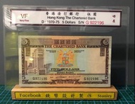 香港渣打銀行$5